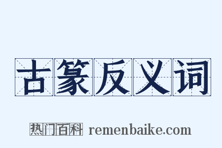 古篆反义词是什么意思的图片